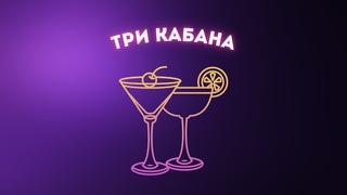 ЧТО ТАКОЕ БАР “ТРИ КАБАНА“?
