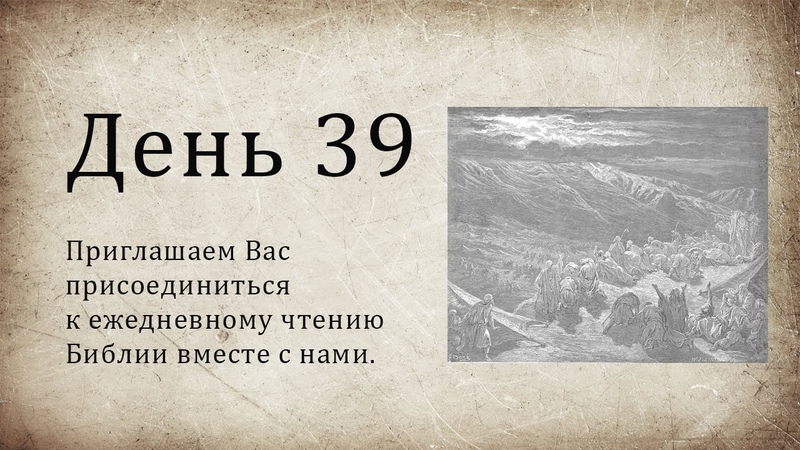 День 39 ( Исх 16; Пс 70; Пс 71; Мк 4