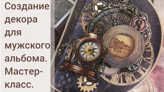 Создание декора для мужского альбома. Мастер-класс.
