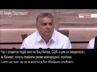 Переклад виступу Віктора Орбана у Вільному університеті м. Балваньос, Румунія,