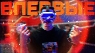 ВПЕРВЫЕ ИГРАЮ В VR ШУТЕР