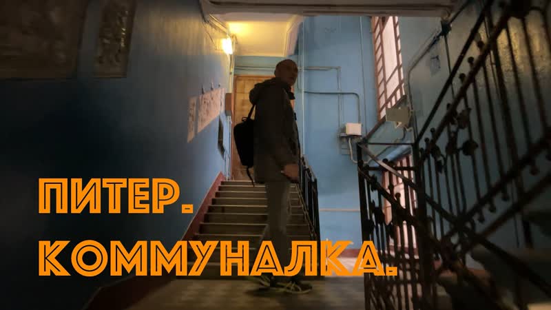 Питер. Настоящая коммуналка. Смотреть до
