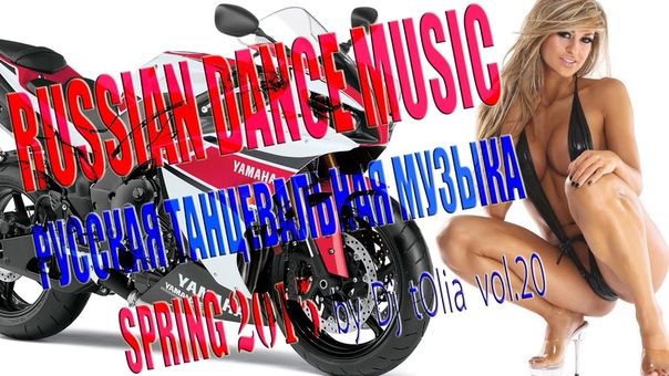 NEW RUSSIAN DANCE MUSIC, РУССКАЯ ТАНЦЕВАЛЬНАЯ МУЗЫКА