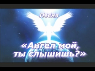 Ангел мой, ты слышишь??? (Посвящается Ангелу-Хранителю песня с Титаника)