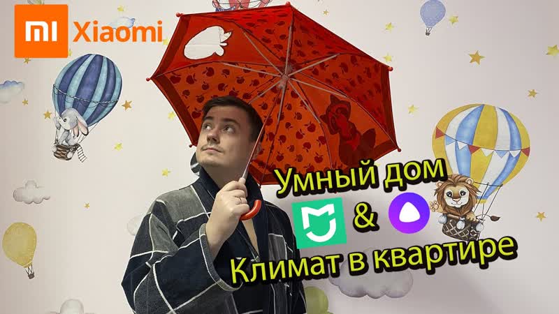 Умный Дом и погода в доме, , Яндекс (Алиса) и Xiaomi ( Mi home) любят