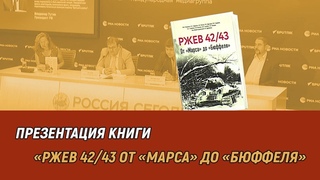 Презентация книги Ржев 42/43. От Марса до Бюффеля