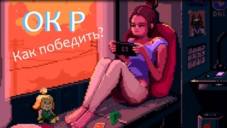 Комнатная Философия ОКР. Как победить От бывалого ОКРщика