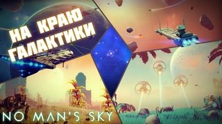 На краю галактики  No Man's Sky
