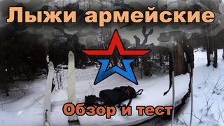 Лыжи армейские. Обзор и тест.