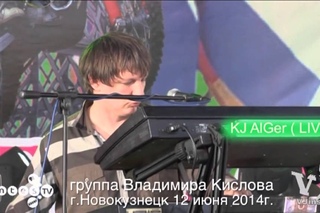 KJ AlGer и Группа Владимира Кислова. Новокузнецк