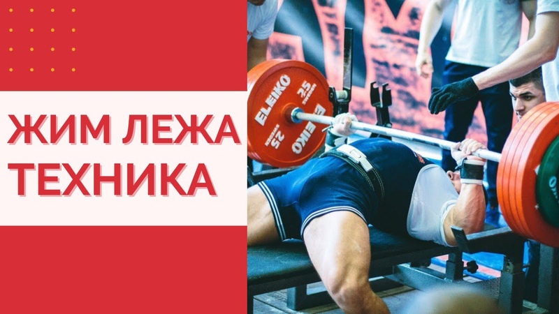 ЖИМ ЛЕЖА ТЕХНИКА, Жим Лежа без Экипировки, Спортивная