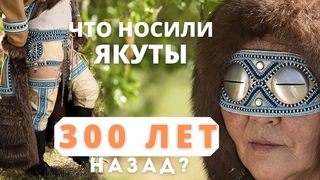 Историк Александра Прокопьева рассказывает, как одевались якуты в 17 веке