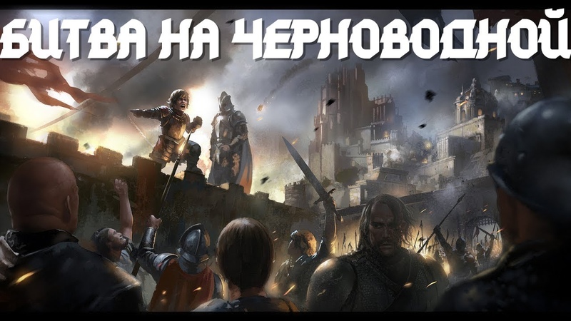 Детальный разбор книги Джорджа Мартина Битва Королей часть