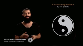 Кали Шанкар: Три главных закона энергообмена. Вебинар