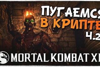 MORTAL KOMBAT XL: МЕРТВЕЦЫ в Крипте!
