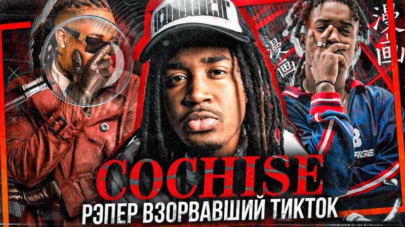 COCHISE РЭПЕР, КОТОРЫЙ ВЗОРВАЛ