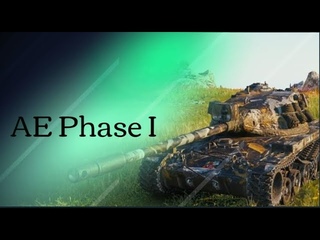 Обкатываем AE Phase I - МИР ТАНКОВ - СБОРОЧНЫЙ ЦЕХ -