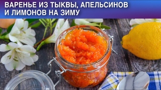 Варенье из тыквы апельсинов и лимонов на зиму  Как сварить тыквенное ВАРЕНЬЕ из ТЫКВЫ с апельсинами