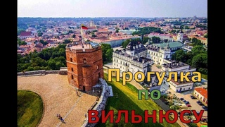 Прогулка по Вильнюсу/Башня замка Гедиминаса/Старый город.