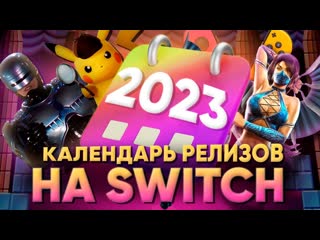 Топ-30 игр до конца 2023 года: Обзор календаря релизов Nintendo Switch