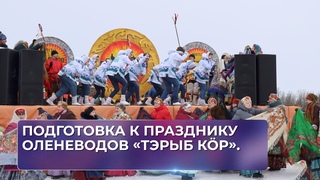 Подготовка к празднику оленеводов Тэрыб кр.