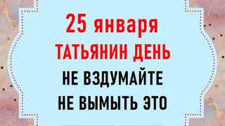 25 января день Татьяны. Что нельзя делать 25 января Татьянин день. Народные традиции и приметы