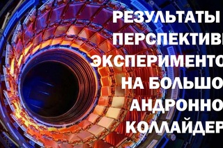 Результаты и перспективы экспериментов на БАК