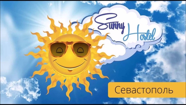 Sunny Хостел Севастополь Крым июль
