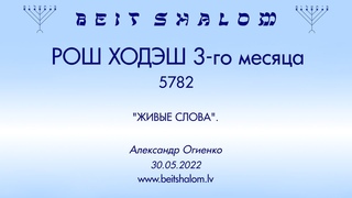 РОШ ХОДЭШ 3-го месяца 5782 года. ЖИВЫЕ СЛОВА. (Александр Огиенко )
