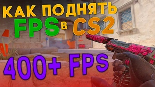 400 ФПС в CS2?! | КАК ПОДНЯТЬ ФПС в CS2?