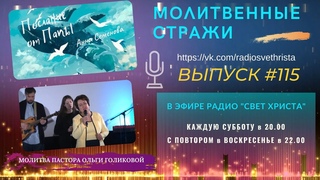 Молитвенные стражи. Выпуск 115. Радио Свет Христа