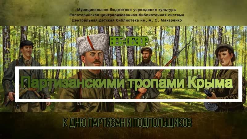 Веб обзор Партизанскими тропами