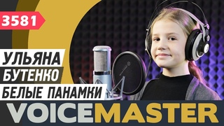 Ульяна Бутенко - Белые панамки (муз. и сл. В. Егоров)