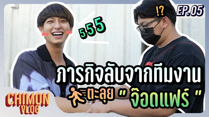 CHIMON VLOG EP. 5, ตะล ย Jodd fairs พร อมภารก จล บจากท มงาน (