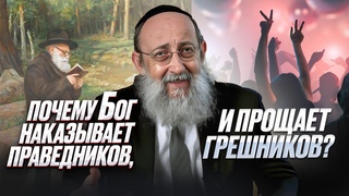 Почему Бог наказывает праведников, и прощает грешников Рав Ашер Кушнир