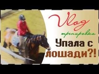VLOG: УПАЛА НА ГАЛОПЕ! || F R O N T A R I K A