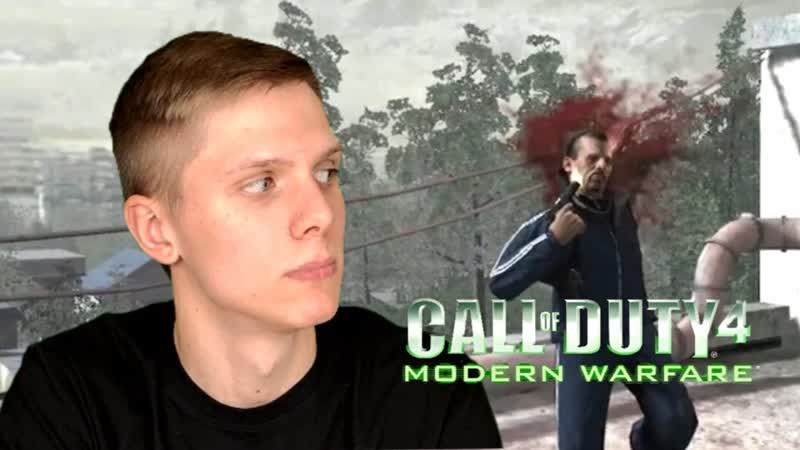 САМОУБИЙЦА В СПОРТИВКАХ. ( Call of Duty 4: Modern Warfare,