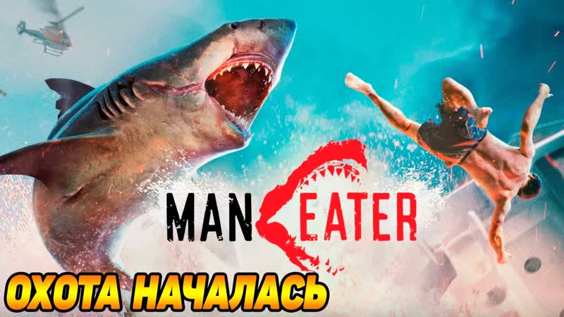 Maneater, 1 АКУЛА