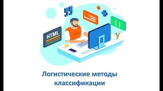 Логистические методы классификации