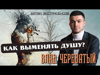 Как выменять душу?