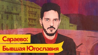 Распад Югославии. Сараево  маленький город с большой историей / @Max_Katz