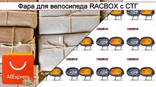 Фара для велосипеда RACBOX с СТГ | #Обзор