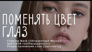 Поменять цвет глаз в Photoshop