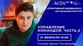 АССК.pro 2021.Запись вебинара.Управление командой. Часть 2.