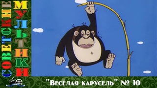 Веселая карусель №10  Мультфильм для детей 1978 #мультики#мультик#мультфильмы#sovietcartoons#ютуб