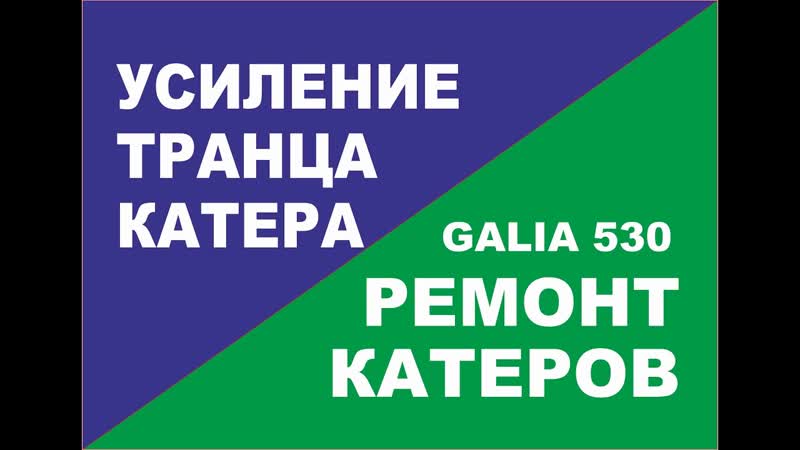 Galia 530. Усиление транца изнутри. Информация для