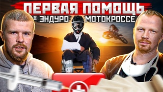 Первая ПОМОЩЬ - ЭНДУРО и МОТОКРОСС. Это должен ЗНАТЬ КАЖДЫЙ!
