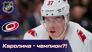 Прогноз на сезон НХЛ 23/24: Каролина - чемпион, Реинджерс - в финале, дубля Вегаса не будет