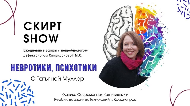 Скирт Show, 30 невротики, психотики Муллер