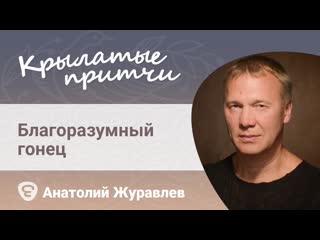 Благоразумный гонец - Анатолий Журавлев - Крылатые притчи